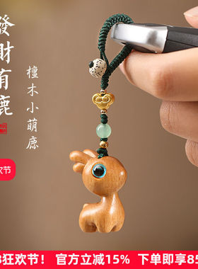 一路檀木小鹿汽车钥匙扣挂件手机