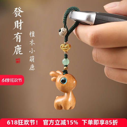 一路檀木小鹿汽车钥匙扣挂件手机