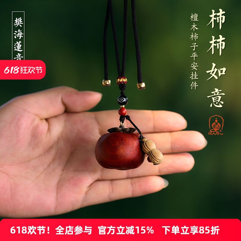 花梨木柿柿如意汽车挂件车内饰品