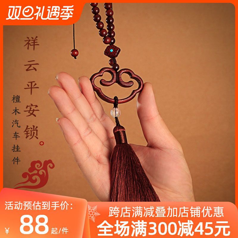 紫檀木祥云福锁汽车挂件用品出入