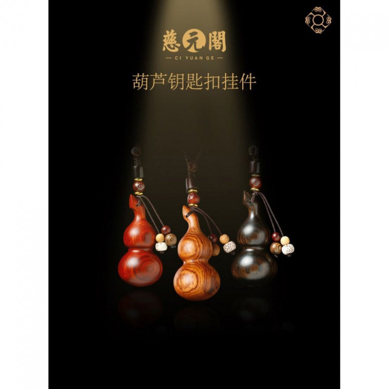 慈元阁紫檀小葫芦钥匙扣汽车挂件