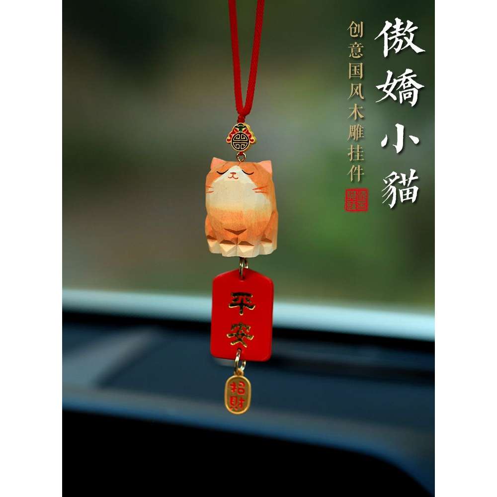 车载木雕小猫汽车挂件饰品车内挂饰后视镜吊坠装饰摆件可爱平安