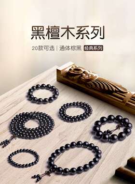 黑檀木手串佛珠手链念珠乌木男女108木珠串缺木饰品黑色木头珠子