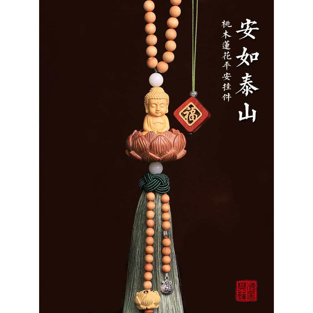 汽车挂件桃木莲花车内挂饰车载饰品平安符2023新款后视镜车上吊坠