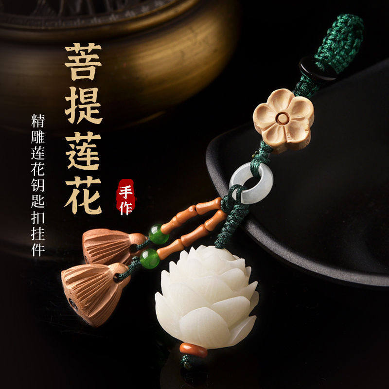 连连白玉菩提莲花汽车钥匙扣女生