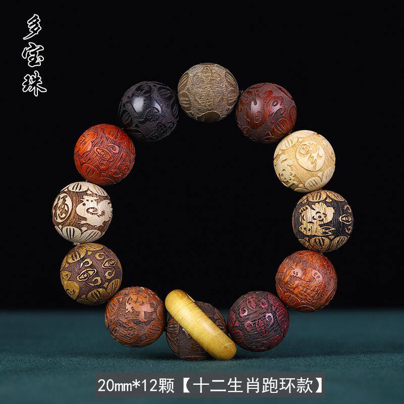 喜卿多宝珠手串雕刻十二生肖跑环