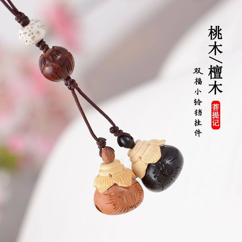 桃木双福小铃铛汽车钥匙扣挂件手
