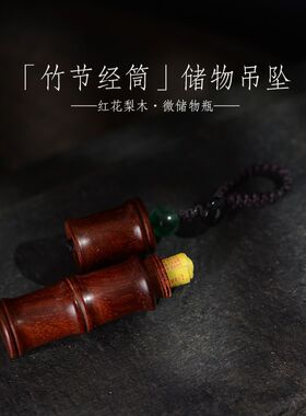 空心血檀木竹节吊坠小瓶楞严经药