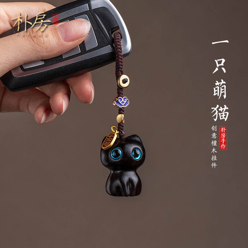 朴房黑檀木猫咪汽车钥匙扣可爱手机链包挂件个性创意可爱饰品
