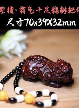 小叶紫檀木雕刻貔貅手把件挂件木质文玩工艺品手工装饰品礼物配饰