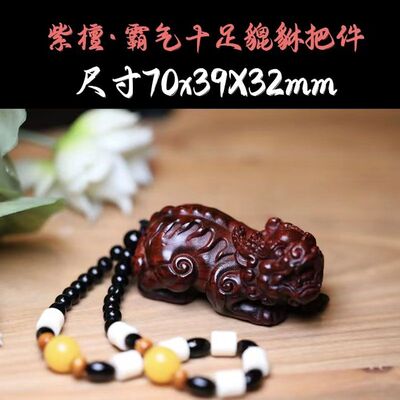 小叶紫檀木雕刻貔貅手把件挂件木质文玩工艺品手工装饰品礼物配饰