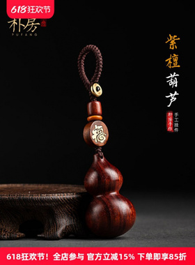 朴房汽车钥匙挂件紫檀葫芦钥匙扣