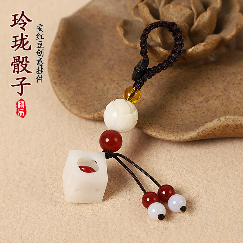 玲珑骰子安红豆汽车钥匙扣挂件相