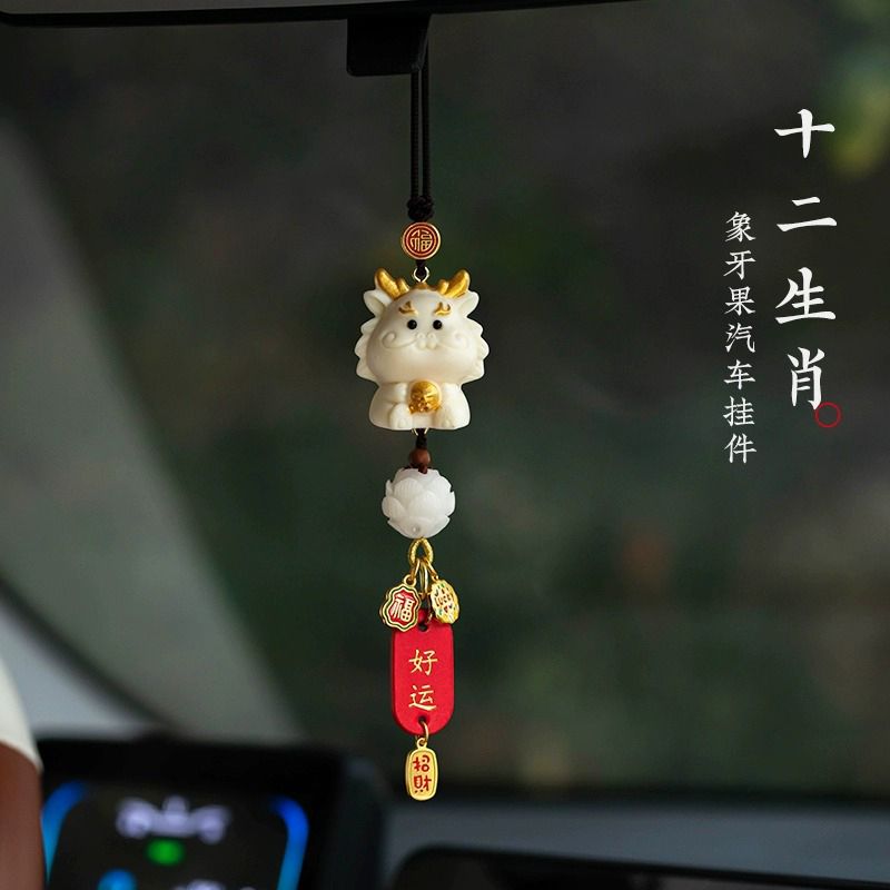 金意高档汽车挂件象牙果十二生肖龙年新款车载内后视镜吊坠饰礼物