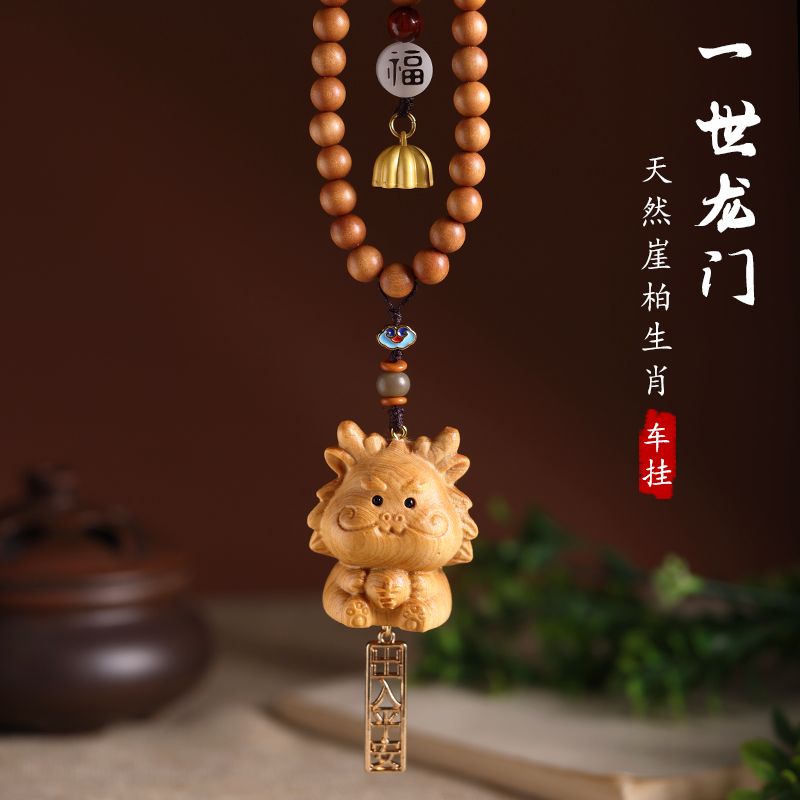 崖柏木生肖汽车挂件鼠牛虎兔龙年蛇马羊猴鸡狗猪属龙车内车载挂饰