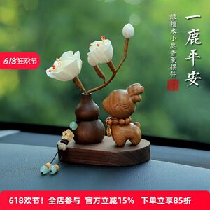 一鹿绿檀木汽车摆件车内饰品车载