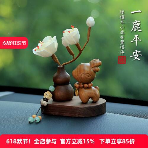 一鹿绿檀木汽车摆件车内饰品车载