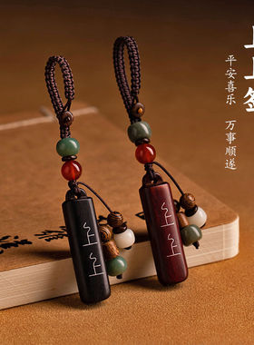 上上签创意紫檀木汽车钥匙扣挂件