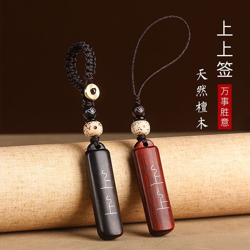 上上签紫檀木汽车钥匙扣挂件本命