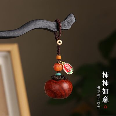 紫檀木柿子汽车钥匙扣挂件柿柿如