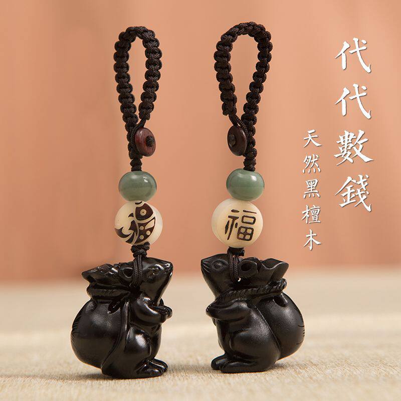 鼠年本命年生肖吉祥物老鼠挂件黑檀木钱袋汽车钥匙扣男女创意礼品