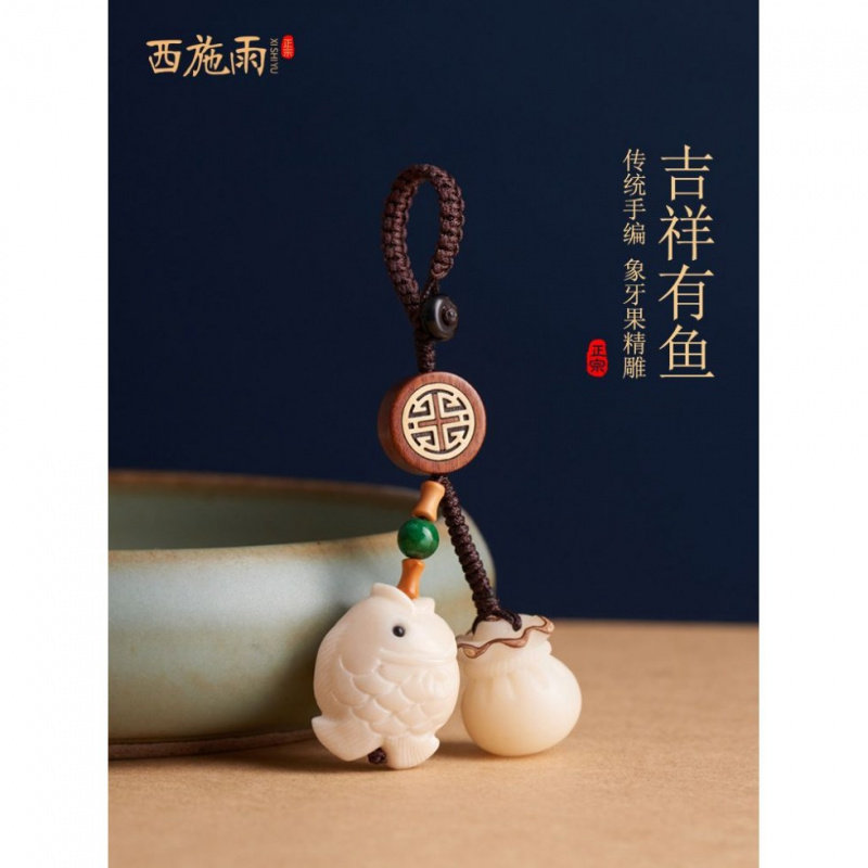象牙果吉祥鱼汽车钥匙扣挂件男士