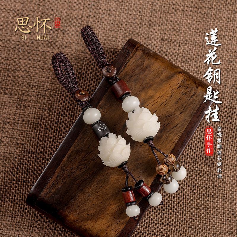 高档钥匙扣汽车挂件手工菩提根莲花创意情侣一对简约男女款保平安