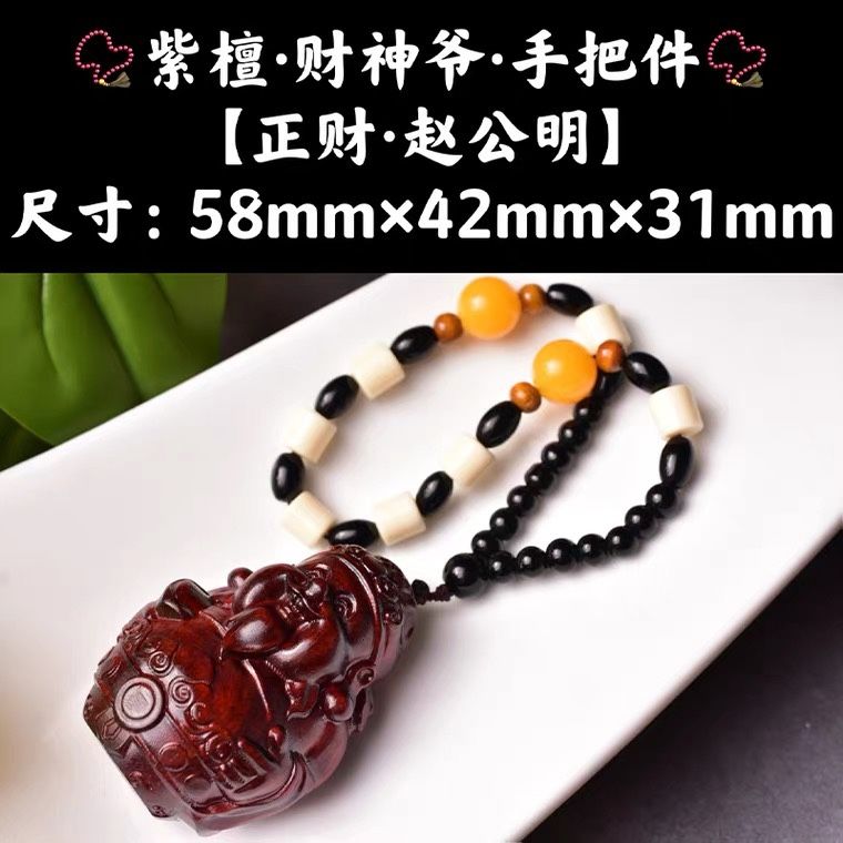 紫檀木精工雕刻打磨高油高密赵公明财神爷车挂件挂饰手把件手把玩