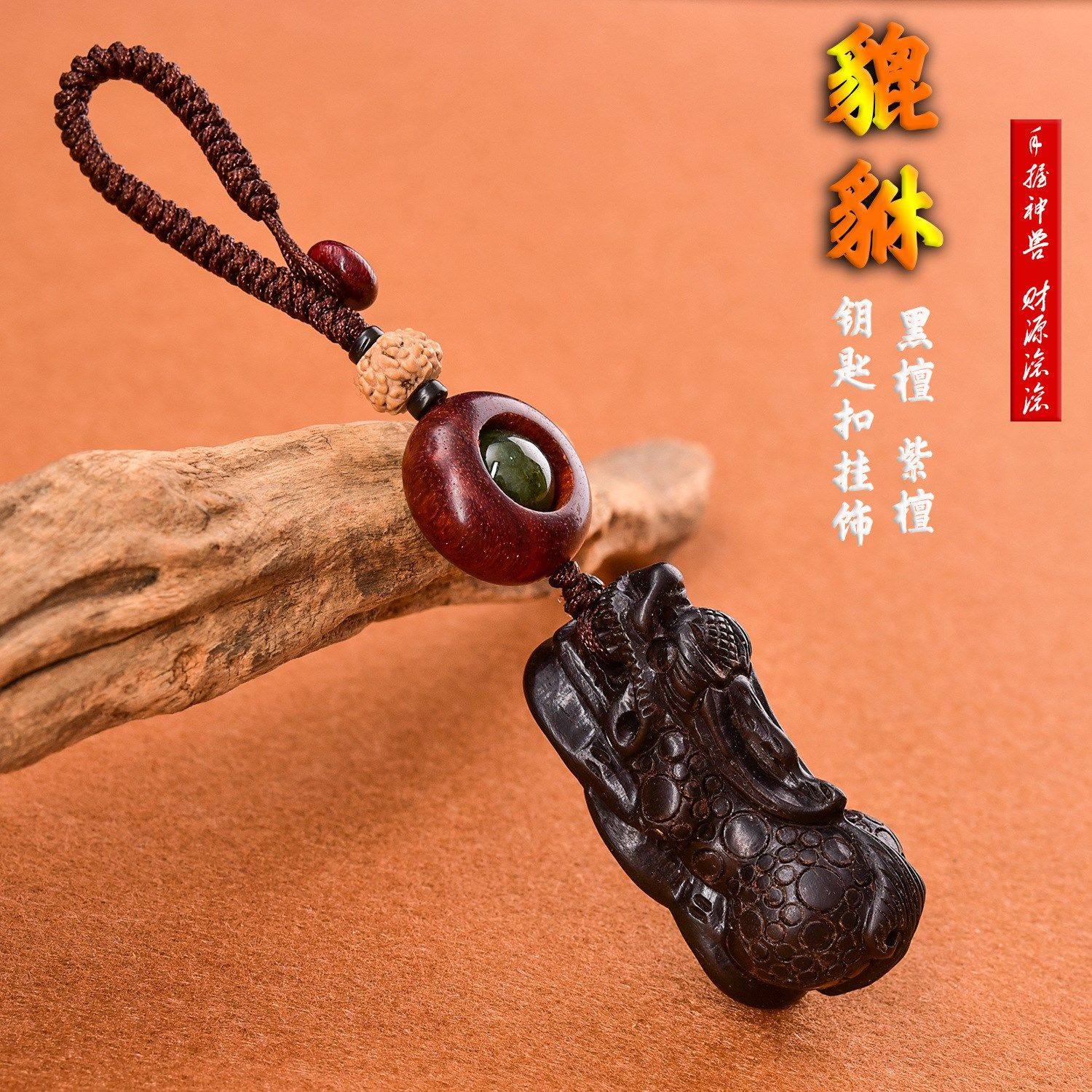 汽车钥匙扣吊坠挂件紫檀木乌木貔貅小吊坠平安男女礼物车内装饰品