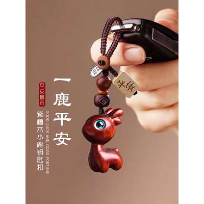 一路平安紫檀小鹿钥匙扣汽车挂件情人节挂饰高档木质可爱情侣吊坠