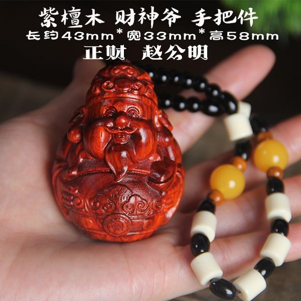 小叶紫檀木雕赵公明财神爷汽车挂件木质人物财神手把玩件手机挂件