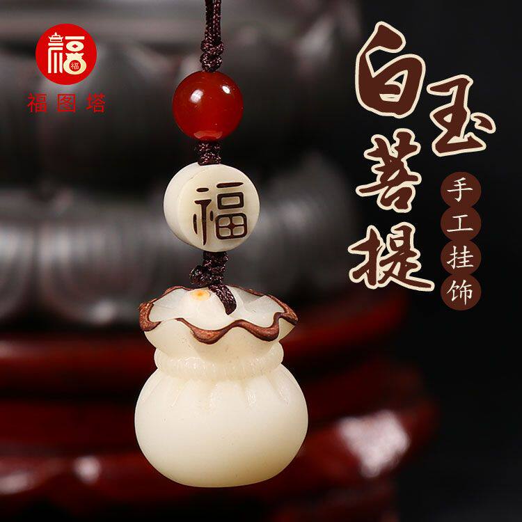 福图塔白玉菩提手机挂饰汽车钥匙扣挂件禅心如意平安菩提子礼品女