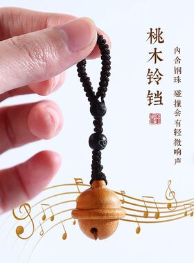 桃木钥匙扣铃铛手机挂件可爱吊坠