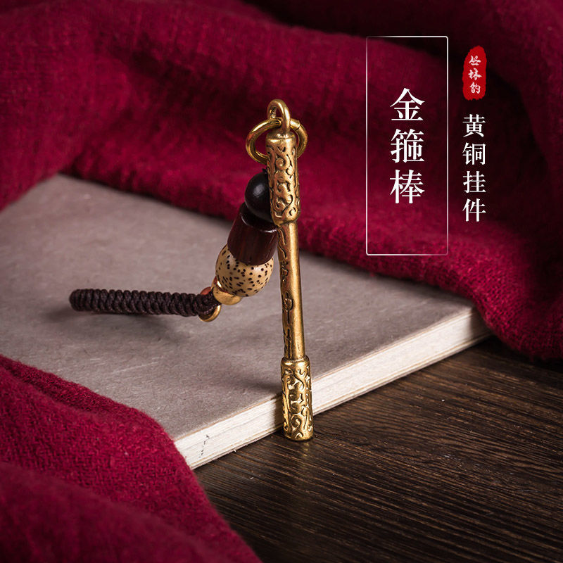 黑神话悟空如意金箍棒黄铜汽车钥