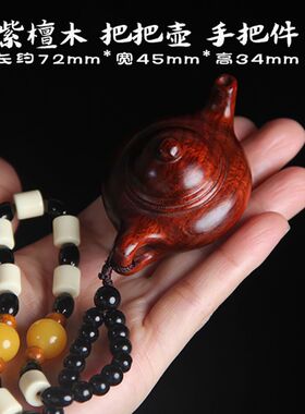 紫檀木雕把把壶手把件木质文玩工艺品摆件木质小茶壶把玩件男女士