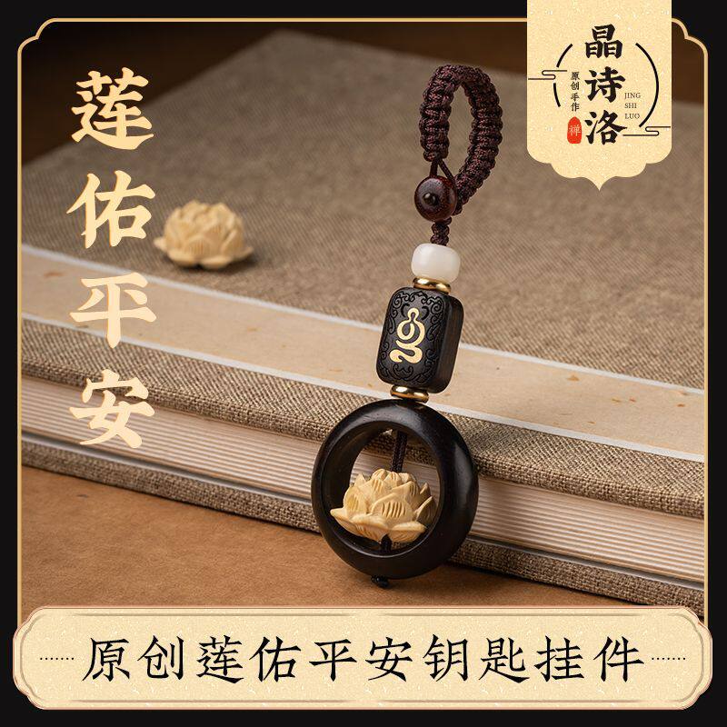 黑檀木莲花钥匙扣汽车挂件复古风