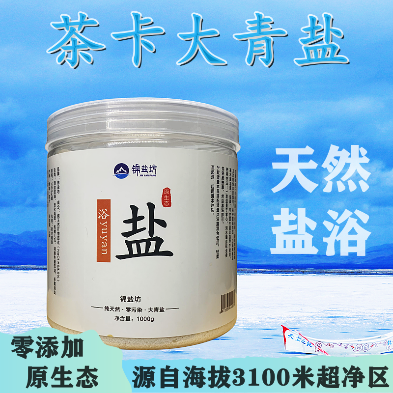 青海茶卡盐湖大青盐粉浴盐足疗店泡脚专用盐足浴盐杀菌止痒洗脸盐