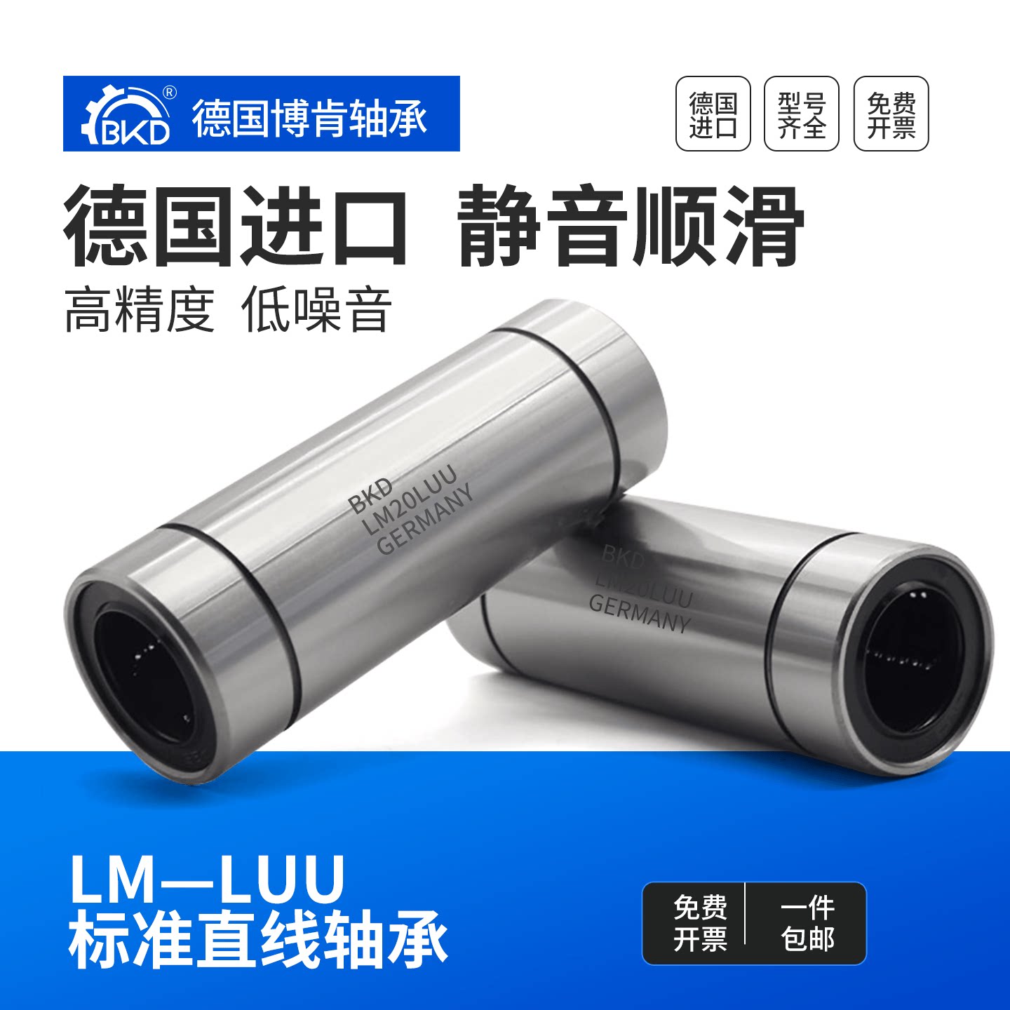 德国BKD进口加长直线轴承LM6 8 10 12 13 16 20 25 30 35 40 LUU