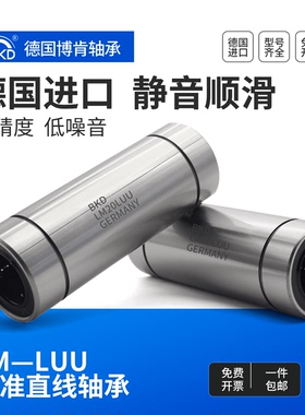 德国BKD进口加长直线轴承LM6 8 10 12 13 16 20 25 30 35 40 LUU