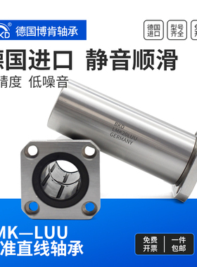 德国进口BKD方法兰加长直线运动轴承LMK6 8 12 13 16 20 25 30LUU