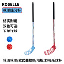 洛神旱地冰球福乐球杆曲棍游戏儿童成人全尺寸球杆室内外通用