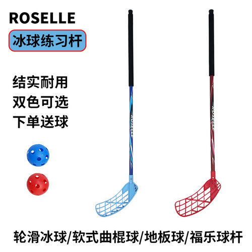 洛神旱地冰球福乐球杆曲棍游戏儿童成人全尺寸球杆室内外通用