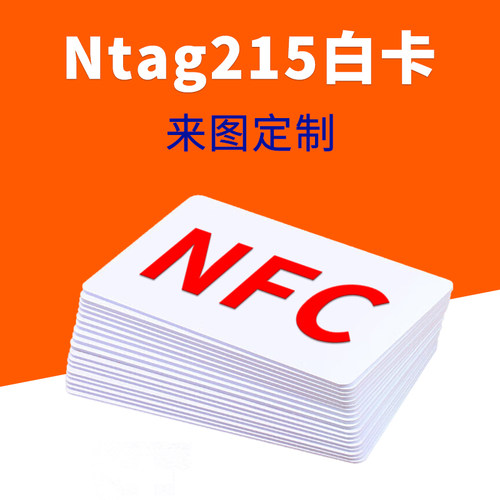 Ntag215白卡NFC巡检卡定做名片卡