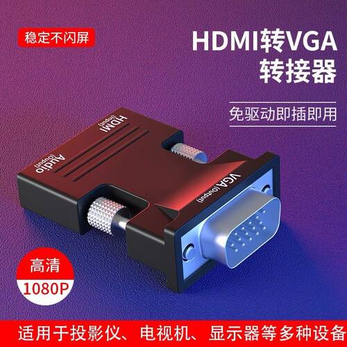 hdmi转vga带音频转换器转vja接头电脑显示器电视 投屏器hami母口