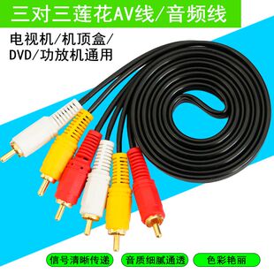 三对三莲花AV线音频线dvd线机顶盒子老电视机信号连接高清红黄白