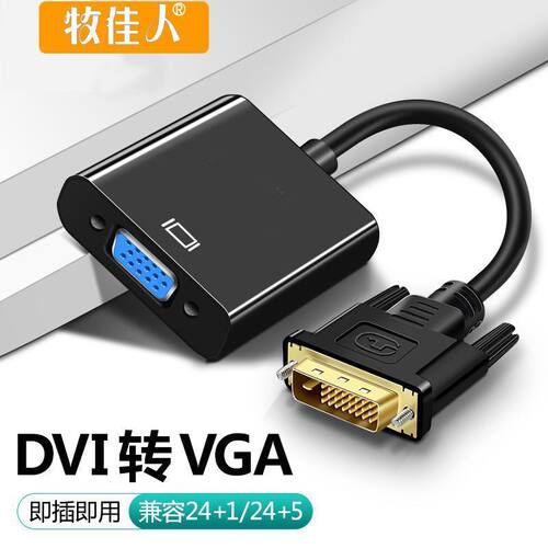 dvi转vga转接头24+1/5转vga连接线电脑主机显卡连显示器vja转换器