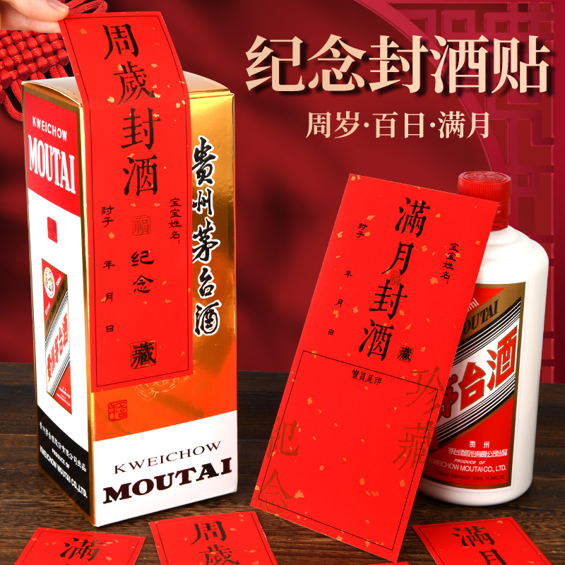 周岁封酒贴纸宝宝满月百日封酒纪念封条贴纸足印封酒专用不干胶贴