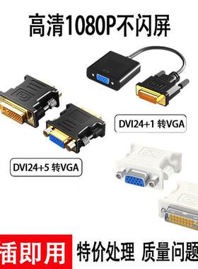 DVI转VGA转接头24+1/5接口转VGA连线电脑主机连接线24+1显示屏扩