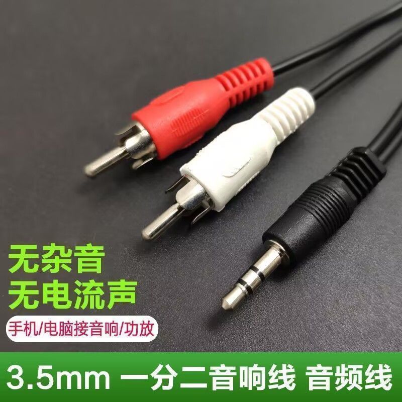 音頻線一分二3.5/2RCA雙聲道電腦手機聲卡連接功放音響通用連接線