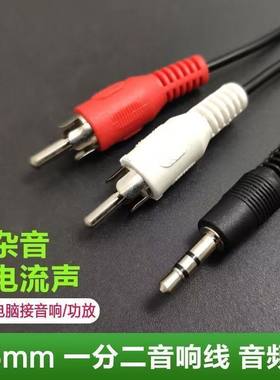 音频线一分二3.5/2RCA双声道电脑手机声卡连接功放音响通用连接线